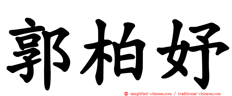 郭柏妤