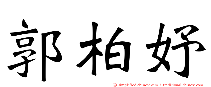 郭柏妤