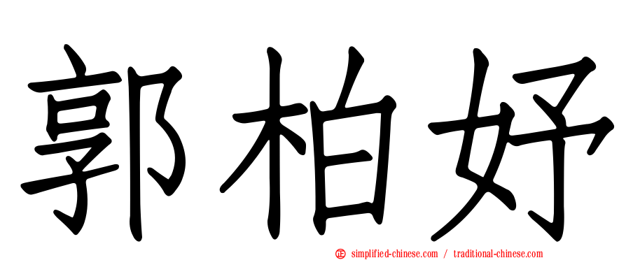 郭柏妤