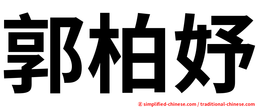 郭柏妤