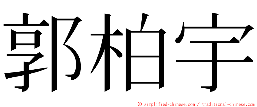 郭柏宇 ming font