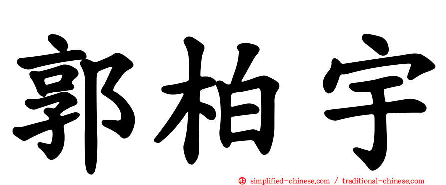 郭柏宇