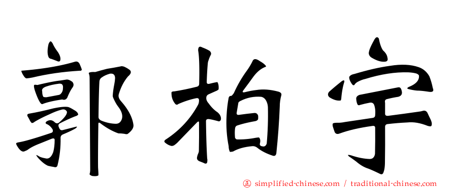 郭柏宇
