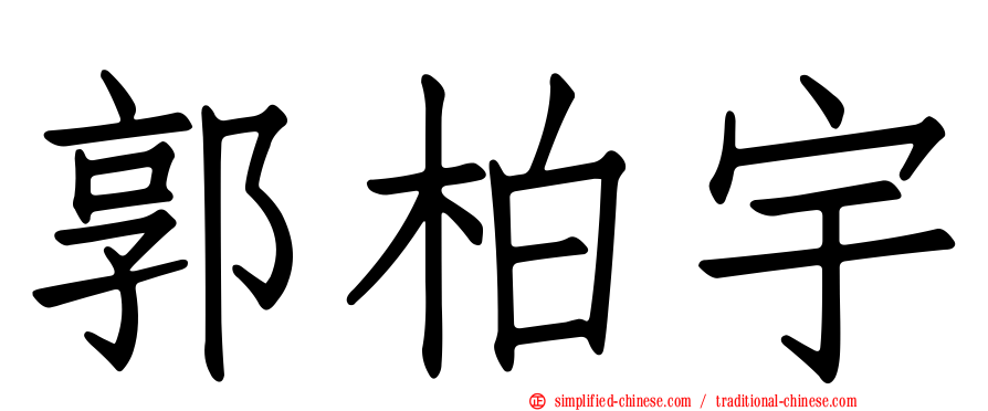 郭柏宇