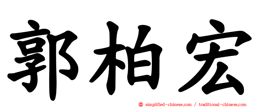 郭柏宏