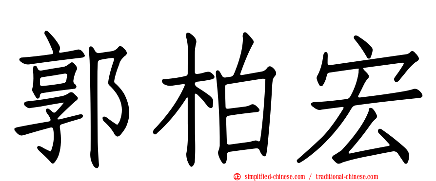 郭柏宏
