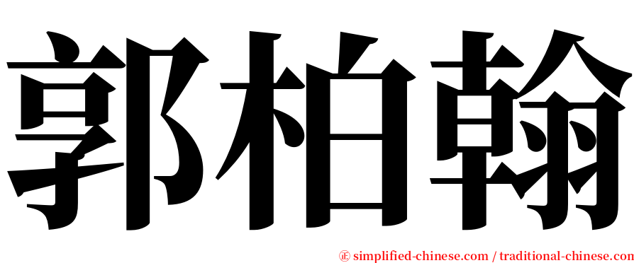 郭柏翰 serif font