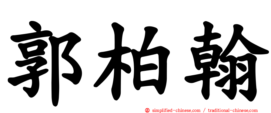郭柏翰