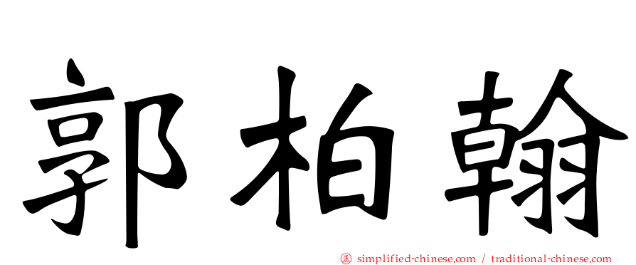 郭柏翰