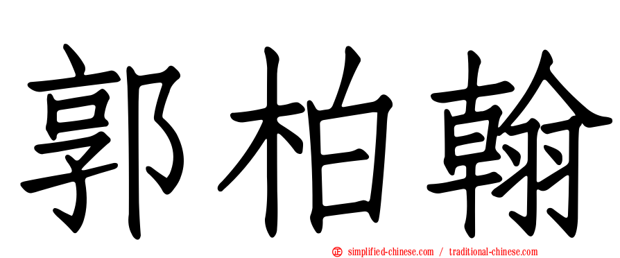 郭柏翰