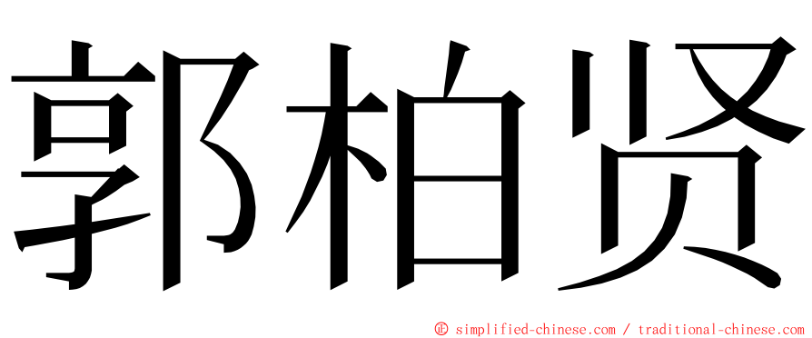 郭柏贤 ming font