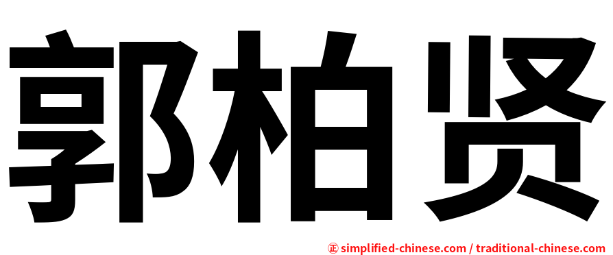 郭柏贤