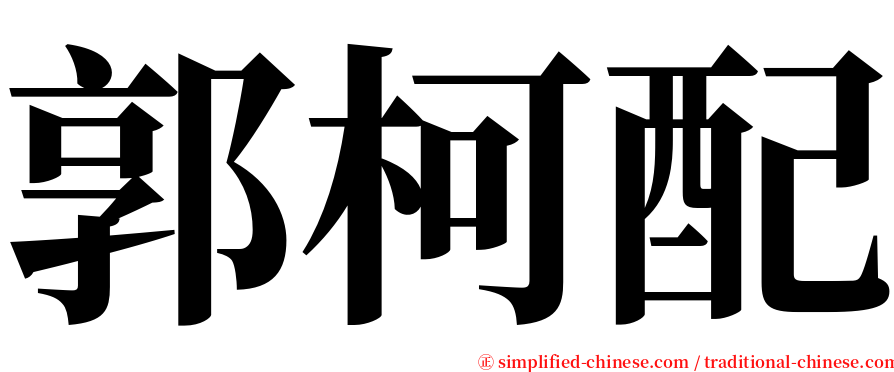 郭柯配 serif font