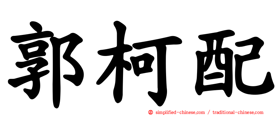 郭柯配