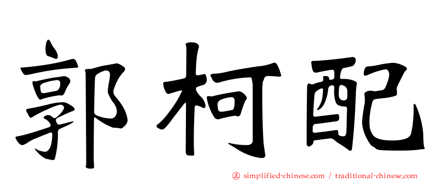 郭柯配