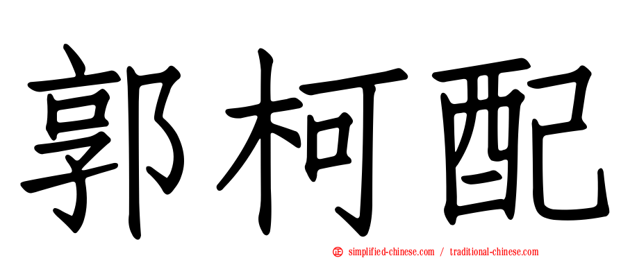 郭柯配