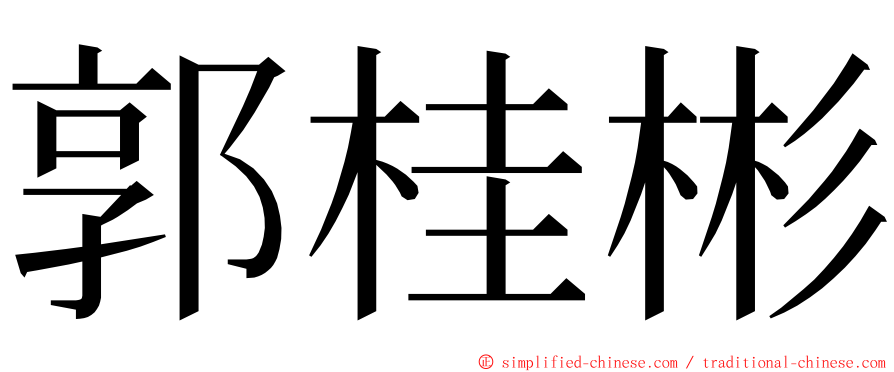 郭桂彬 ming font