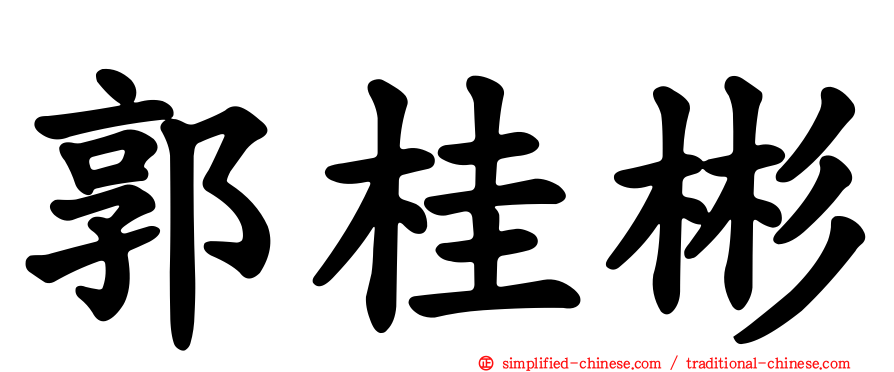 郭桂彬