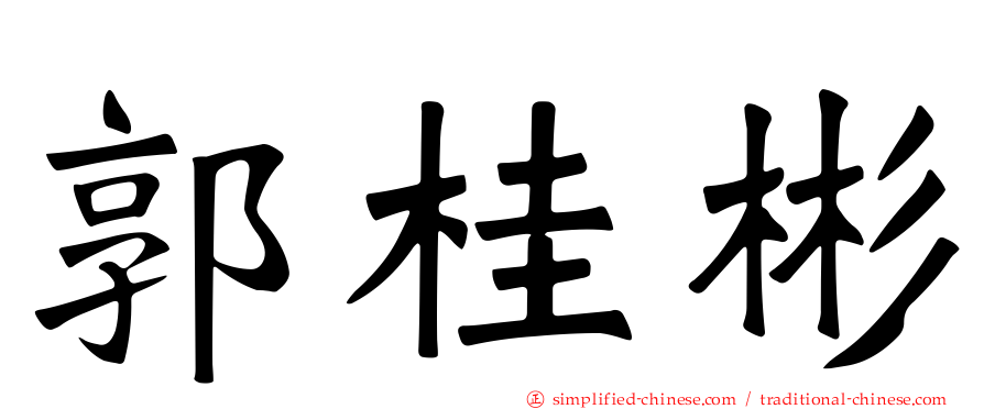 郭桂彬