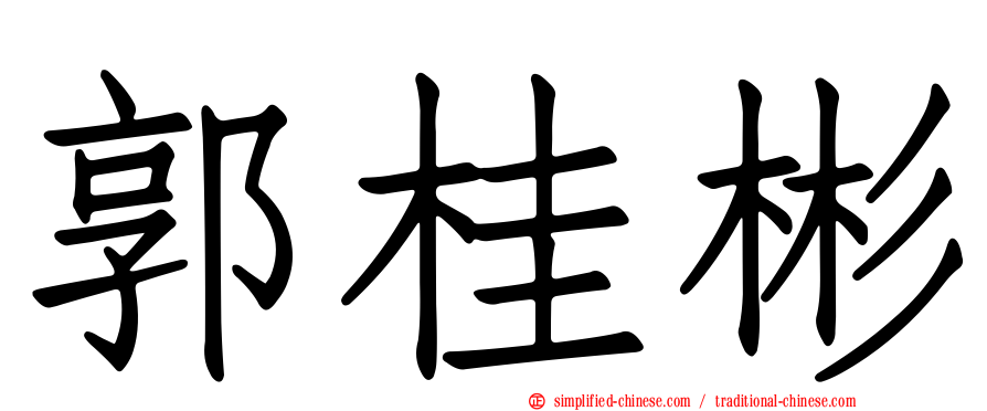 郭桂彬