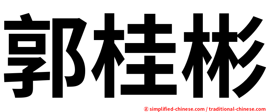 郭桂彬