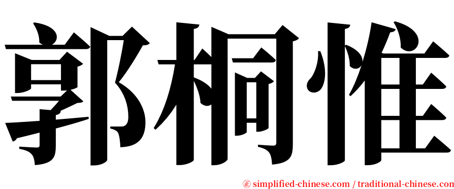 郭桐惟 serif font