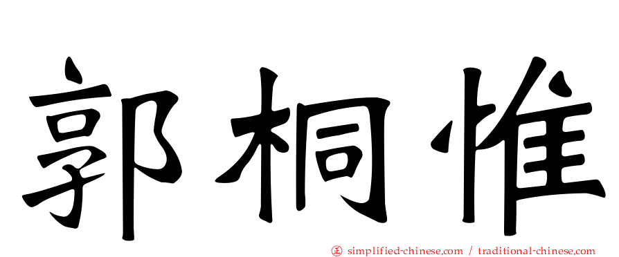 郭桐惟