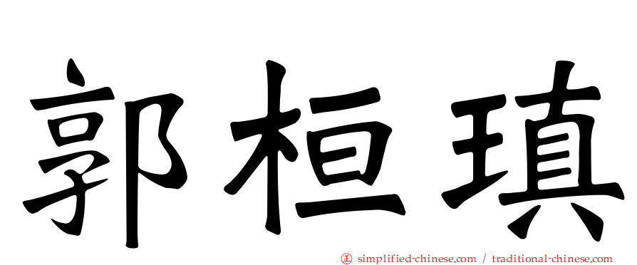 郭桓瑱