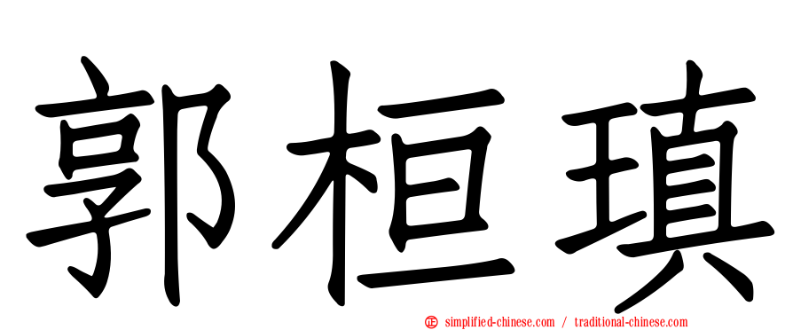 郭桓瑱