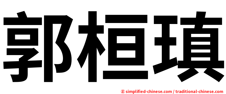 郭桓瑱