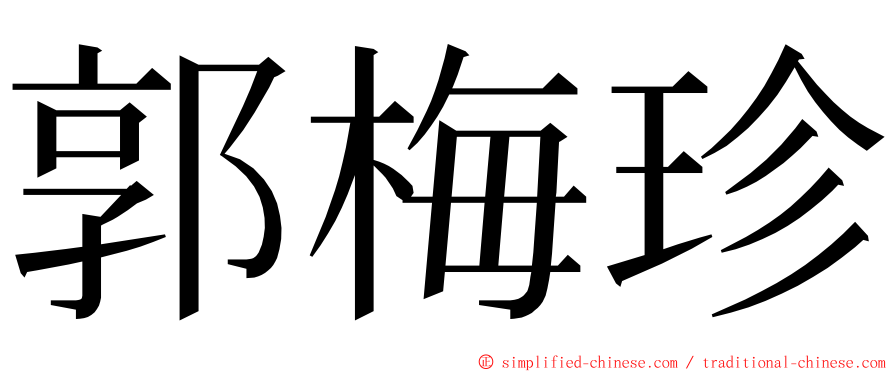 郭梅珍 ming font