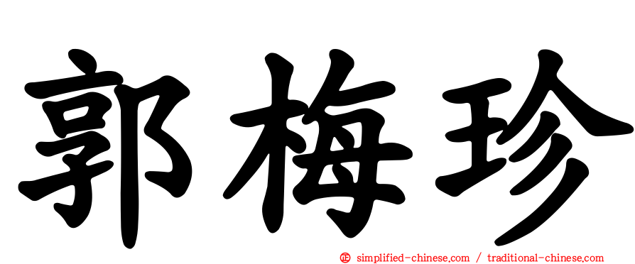 郭梅珍