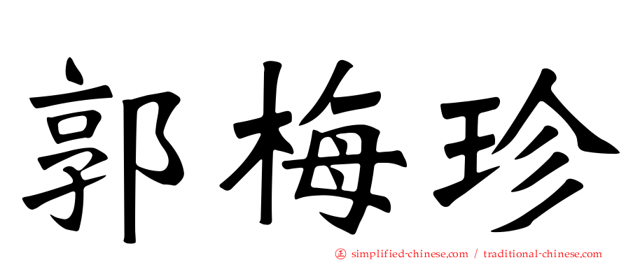 郭梅珍