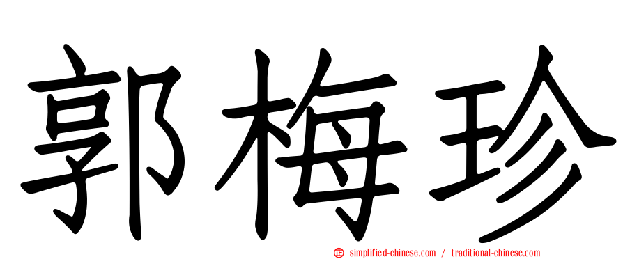 郭梅珍