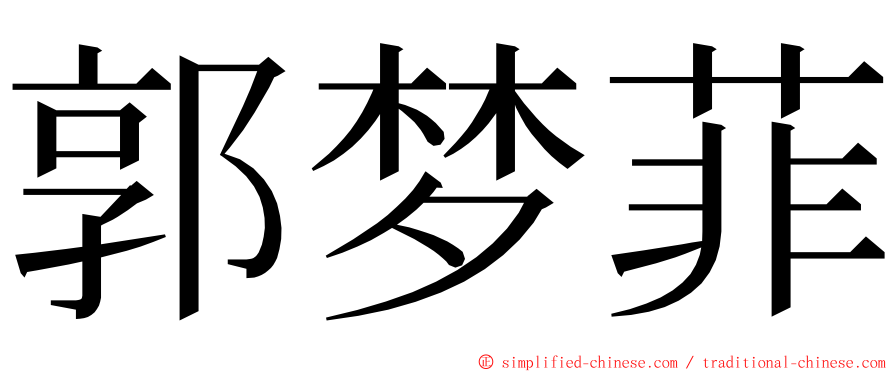 郭梦菲 ming font