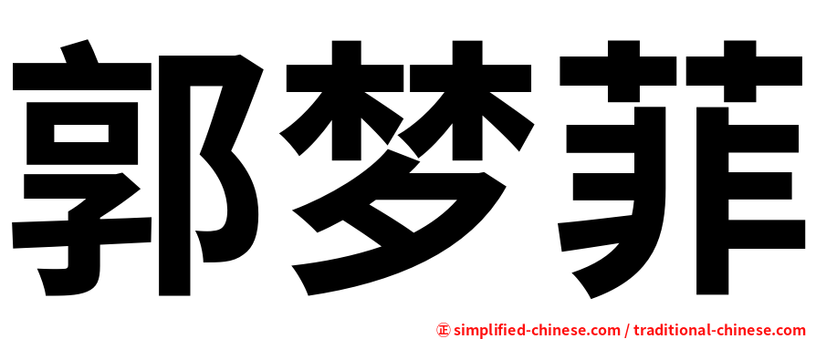 郭梦菲