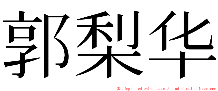 郭梨华 ming font