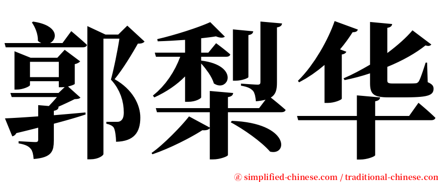 郭梨华 serif font