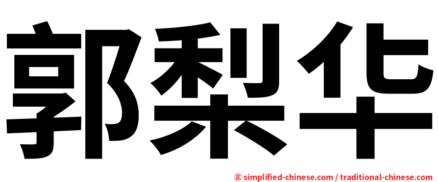 郭梨华