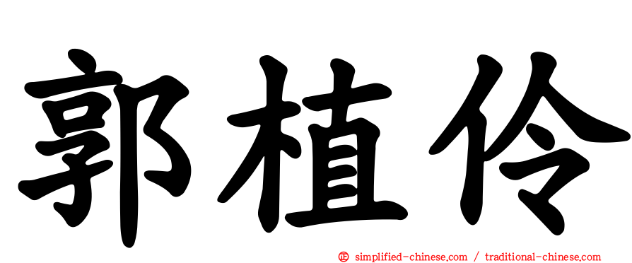 郭植伶