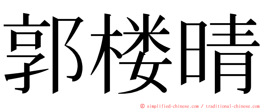 郭楼晴 ming font