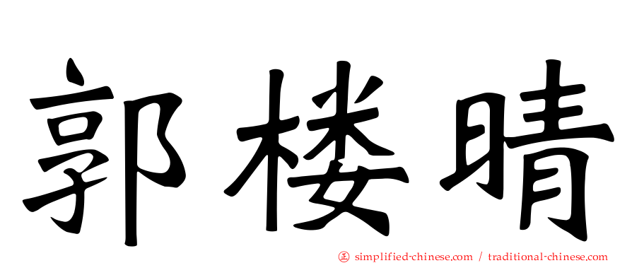 郭楼晴