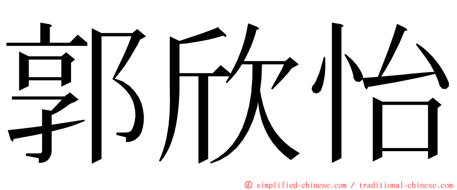 郭欣怡 ming font