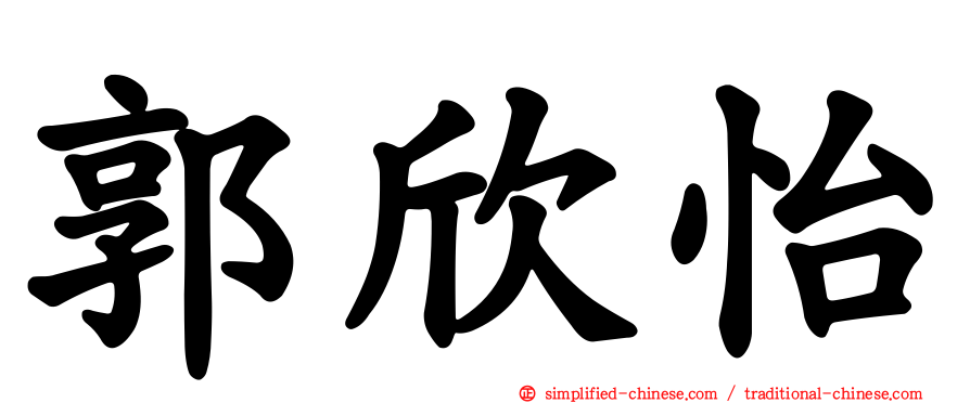 郭欣怡