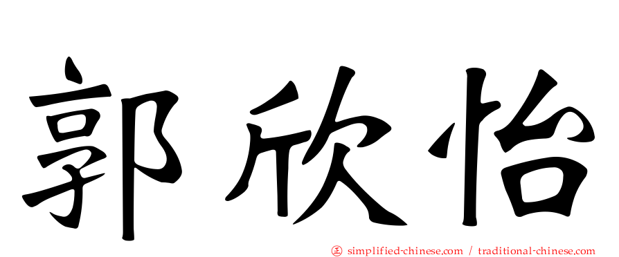 郭欣怡