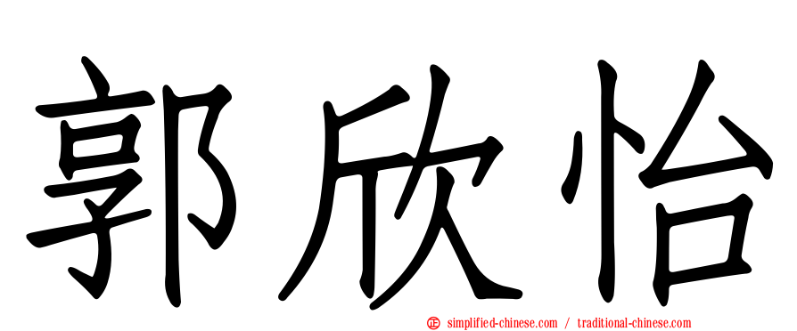 郭欣怡