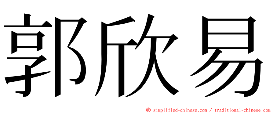 郭欣易 ming font
