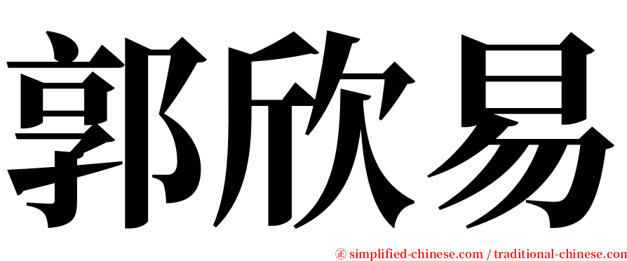 郭欣易 serif font