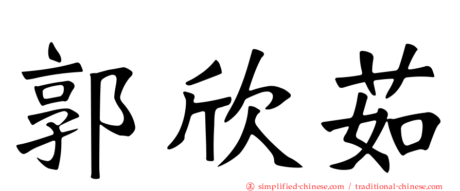 郭欣茹