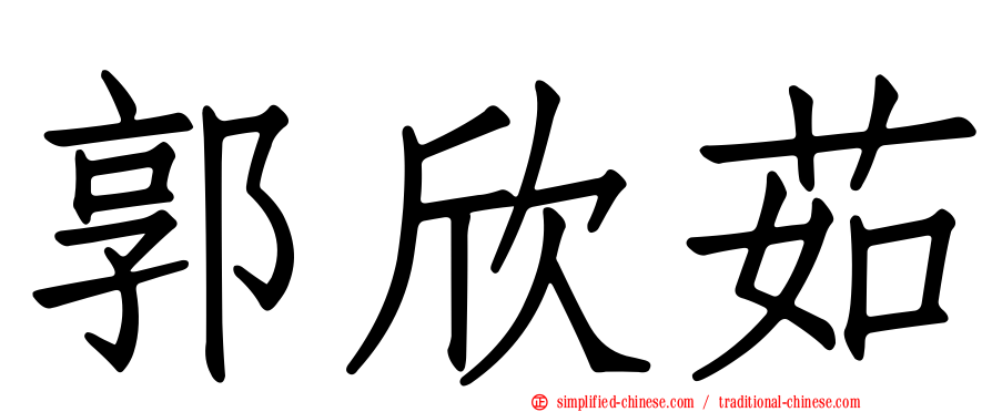 郭欣茹